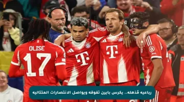 رباعية مُذهلة.. يكرس بايرن تفوقه ويواصل الانتصارات المتتالية